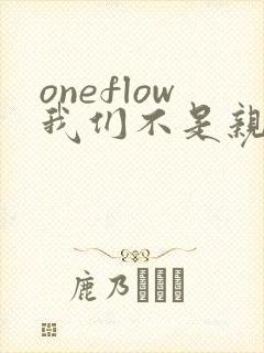 oneflow我们不是亲兄妹