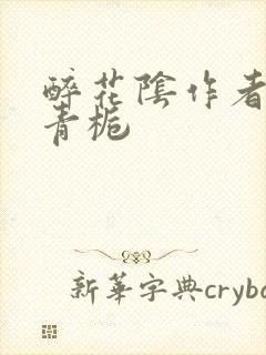 醉花阴作者:酌青栀