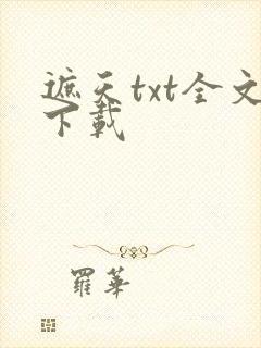 遮天txt全文下载