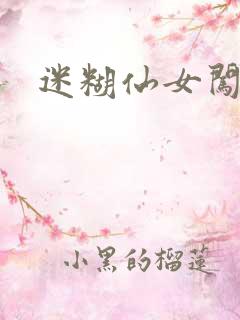 迷糊仙女闯江湖