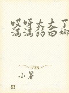 哎呀太大了撑的满满的白娜