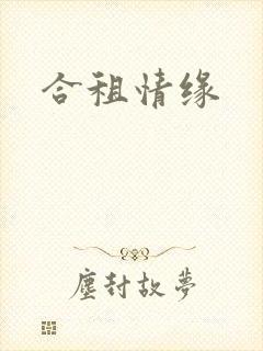 合租情缘