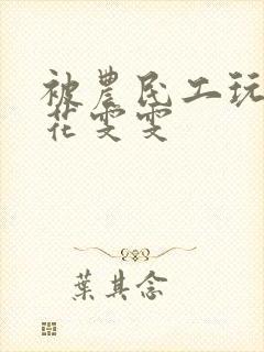 被农民工玩的校花雯雯