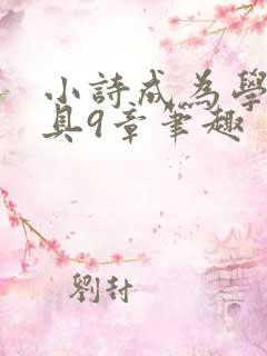 小诗成为学校教具9章笔趣