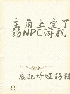 主角上完了所有的NPC游戏