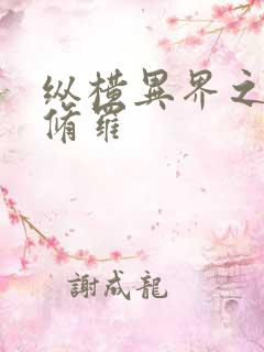 纵横异界之浴血修罗