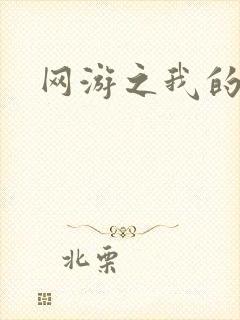 网游之我的战争