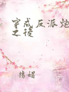 穿成反派炮灰攻之后