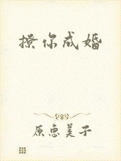 撩你成婚