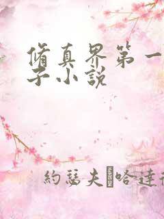 修真界第一病秧子小说
