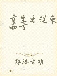 重生之从东方到西方