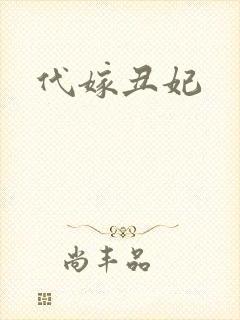 代嫁丑妃