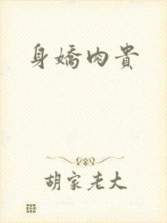 身娇肉贵