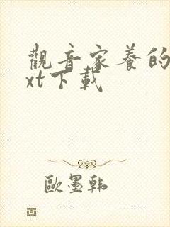 观音家养的熊txt下载