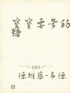 宝宝要爹的棒棒糖