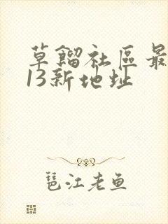 草馏社区最2013新地址