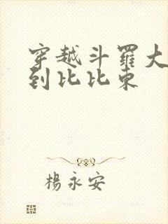 穿越斗罗大陆推到比比东