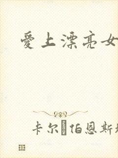 爱上漂亮女毒枭