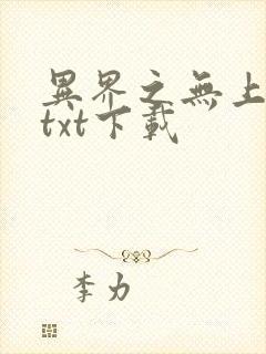 异界之无上仙威txt下载