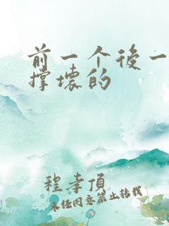 前一个后一个会撑坏的