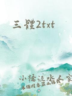 三体2txt