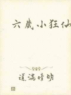 六岁小狂仙
