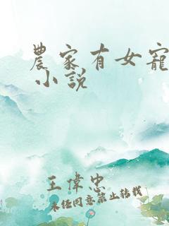 农家有女宠上天 小说