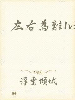 左右为难1v3
