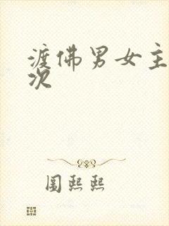 渡佛男女主第一次