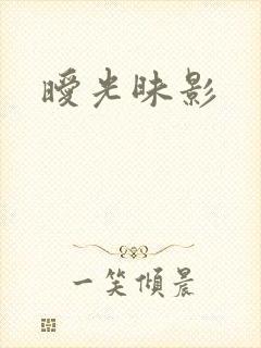 暧光昧影