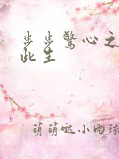 步步惊心之禛曦此生