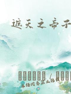 遮天之帝子