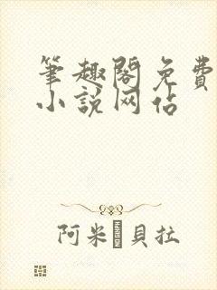 笔趣阁免费阅读小说网站