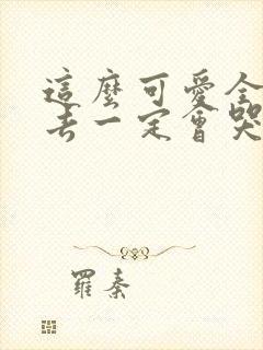 这么可爱全部进去一定会哭吧