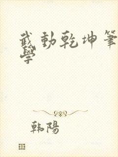 武动乾坤笔下文学