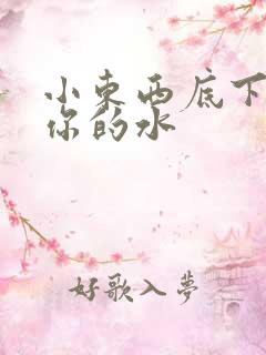 小东西底下都是你的水