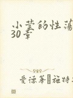 小莹的性荡生活30章