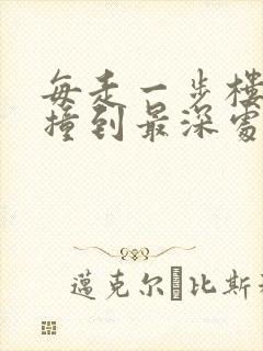 每走一步楼梯就撞到最深处