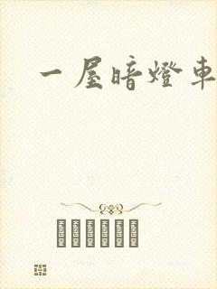 一屋暗灯车扩写