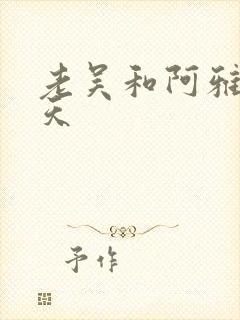 老吴和阿雅的春天