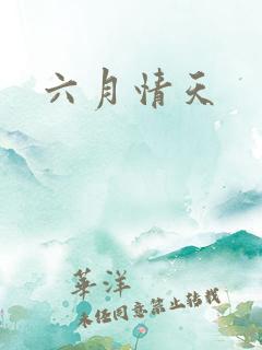 六月情天