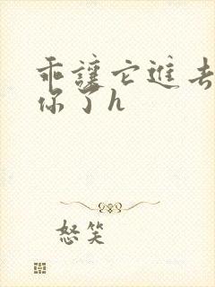 乖让它进去太想你了h