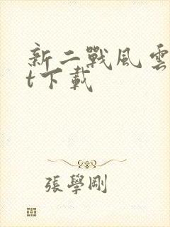 新二战风云txt下载