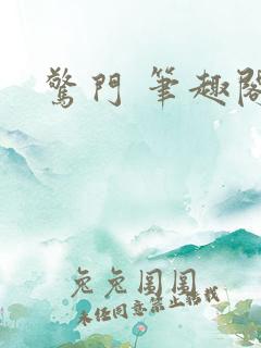 惊门 笔趣阁