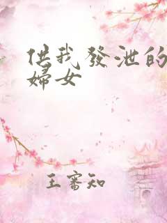 供我发泄的农村妇女