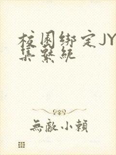 校园绑定JY收集系统