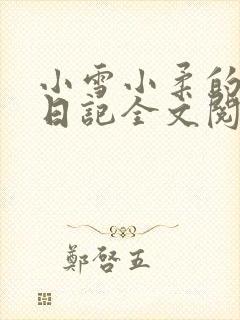小雪小柔的高中日记全文阅读