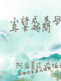 小诗成为学校教具笔趣阁