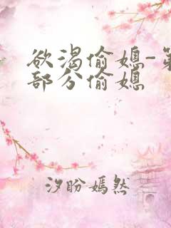 欲渴偷媳-第1部分偷媳