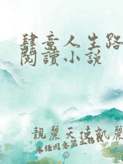 肆意人生路免费阅读小说